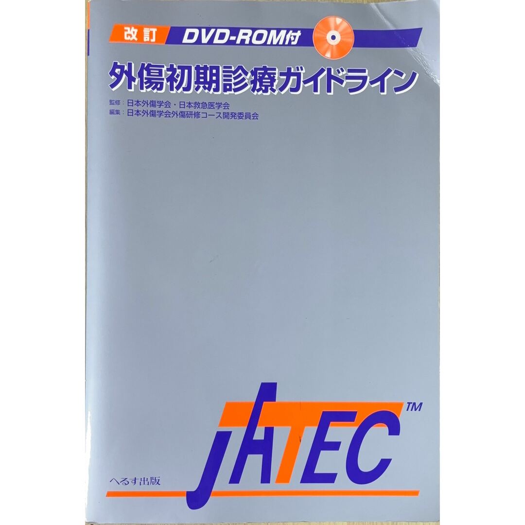 外傷初期診療ガイドライン―JATEC 管理番号:20240121-1の通販 by 外傷初期診療ガイドライン―JATEC 管理番号:20240121-1の通販 by