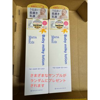 ママアンドキッズ(Mama&Kids)の新品　Mama&Kids ベビーミルキーローション150ml 2本セット(ベビーローション)