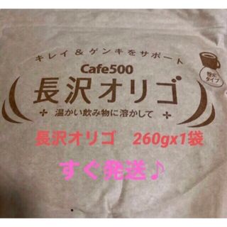 長沢オリゴ　免疫　腸活　美肌　260g 1個　すぐ発送　お試しに！(その他)