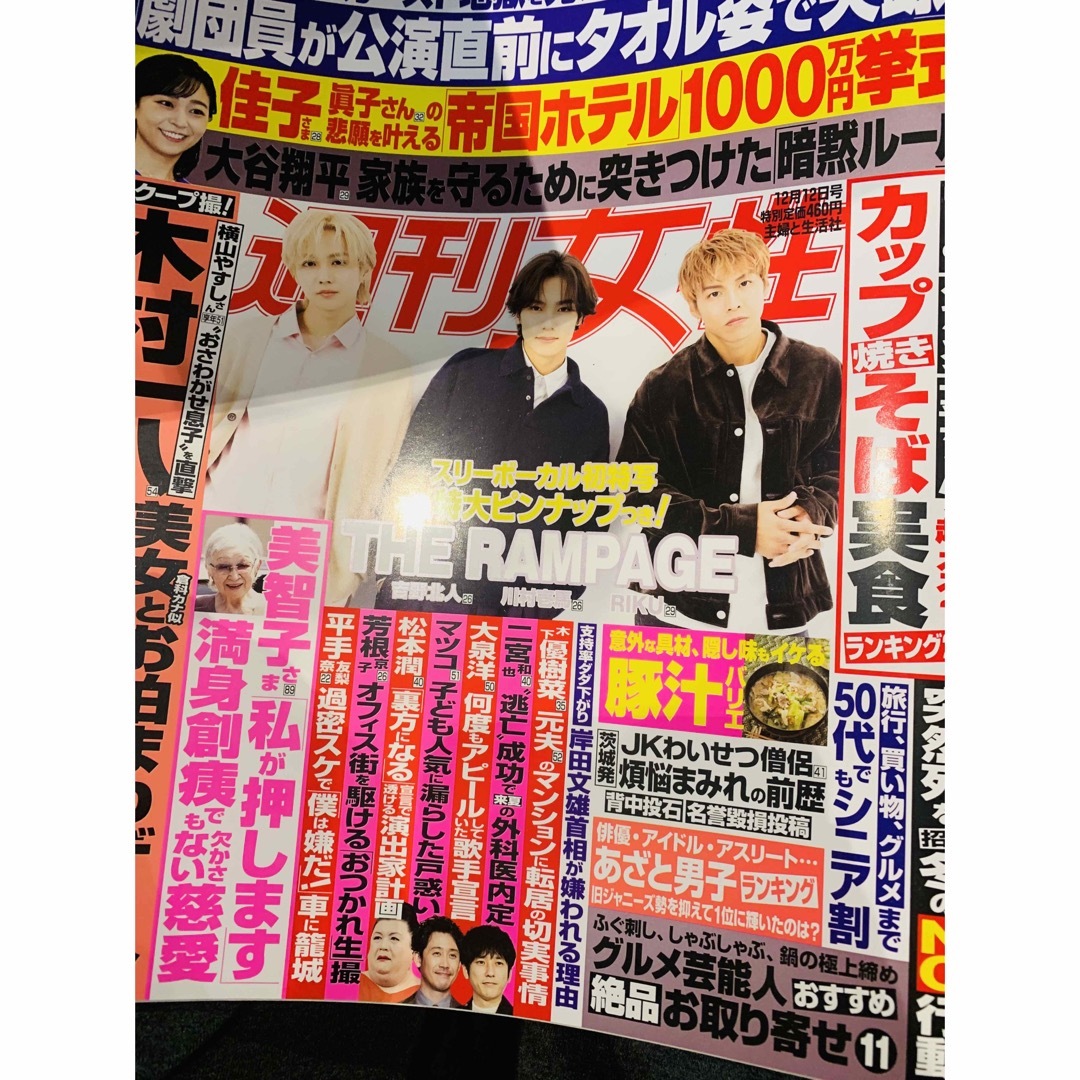 週刊女性 2023年12/12号 エンタメ/ホビーの雑誌(アート/エンタメ/ホビー)の商品写真
