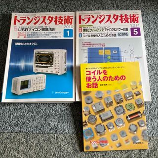 トランジスタ技術　2010年1月号 2011年5月号　付録付　2冊まとめて(コンピュータ/IT)