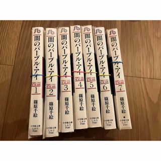 【裁断済】闇のパープルアイ　篠原千絵　全巻(全巻セット)