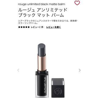 シュウウエムラ(shu uemura)のルージュ アンリミテッド ブラック マット バーム (口紅)