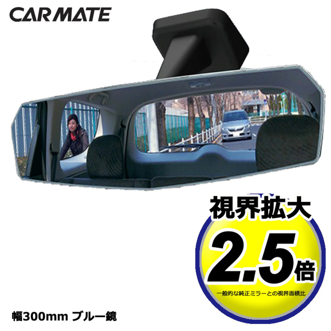 CAR MATE(カーメイト)のカーメイト CARMATE リヤビューエッジ3000SR DZ448 自動車/バイクの自動車(車内アクセサリ)の商品写真