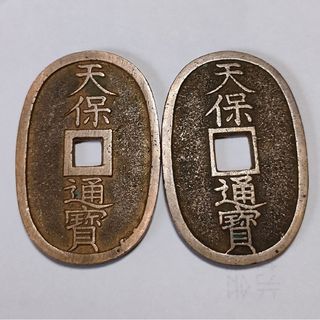 天保通宝　日本の古銭(貨幣)