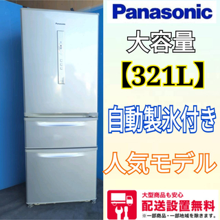624C⭐︎冷蔵庫 大型 400L未満 ガラスパネル 最新人気モデル 自動製氷付きPanasonic