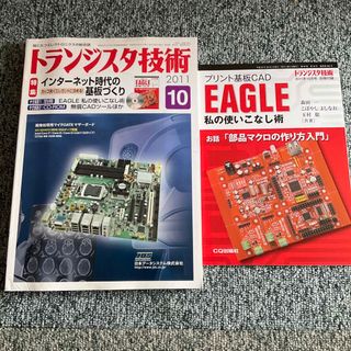 トランジスタ技術　2011年10月号 別冊付録　CD−ROM付き(コンピュータ/IT)