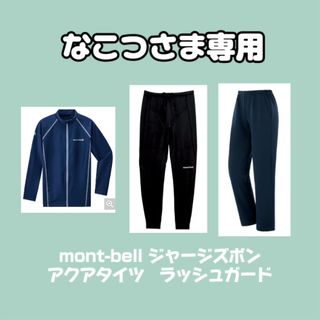 モンベル(mont bell)のなこつ様専用(その他)