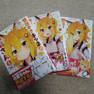 世話やきキツネの仙狐さん1〜3巻(青年漫画)