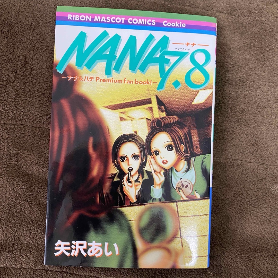 矢沢あい　NANA  7.8巻　ファンブック エンタメ/ホビーの漫画(少女漫画)の商品写真