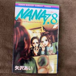矢沢あい　NANA  7.8巻　ファンブック(少女漫画)