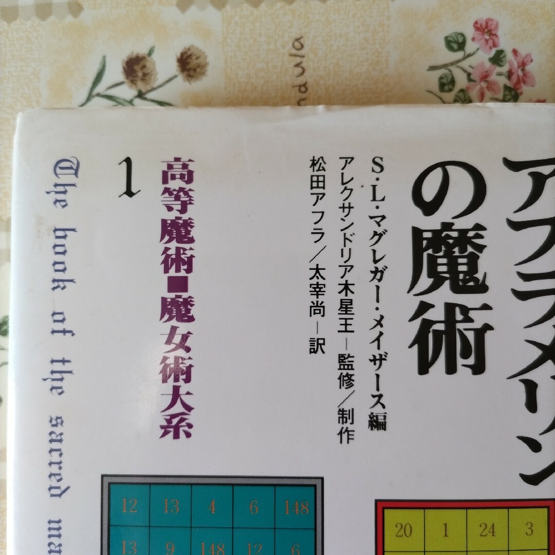 アブラメリンの魔術 エンタメ/ホビーの本(人文/社会)の商品写真