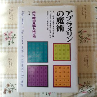 アブラメリンの魔術(人文/社会)