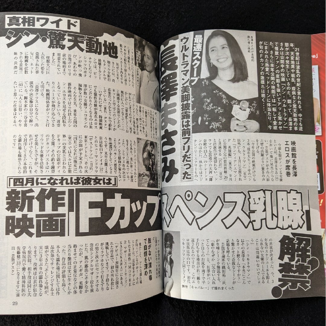 週刊アサヒ芸能　つばさ舞　長澤まさみ　高部知子　松田聖子　ミスコン　新人アナ エンタメ/ホビーの雑誌(ニュース/総合)の商品写真