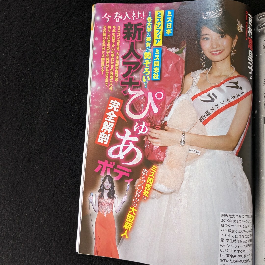 週刊アサヒ芸能　つばさ舞　長澤まさみ　高部知子　松田聖子　ミスコン　新人アナ エンタメ/ホビーの雑誌(ニュース/総合)の商品写真