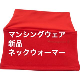 マンシングウェア(Munsingwear)の【新品】マンシングウェア Munsingwear ネックウォーマー 暖かい/防寒(その他)