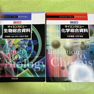 サイエンスビュー　化学総合資料　生物総合資料(語学/参考書)