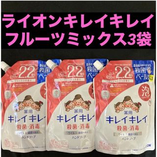 ライオン(LION)のライオン キレイキレイ薬用泡ハンドソープ フルーツミックスの香り450ml×3袋(ボディソープ/石鹸)