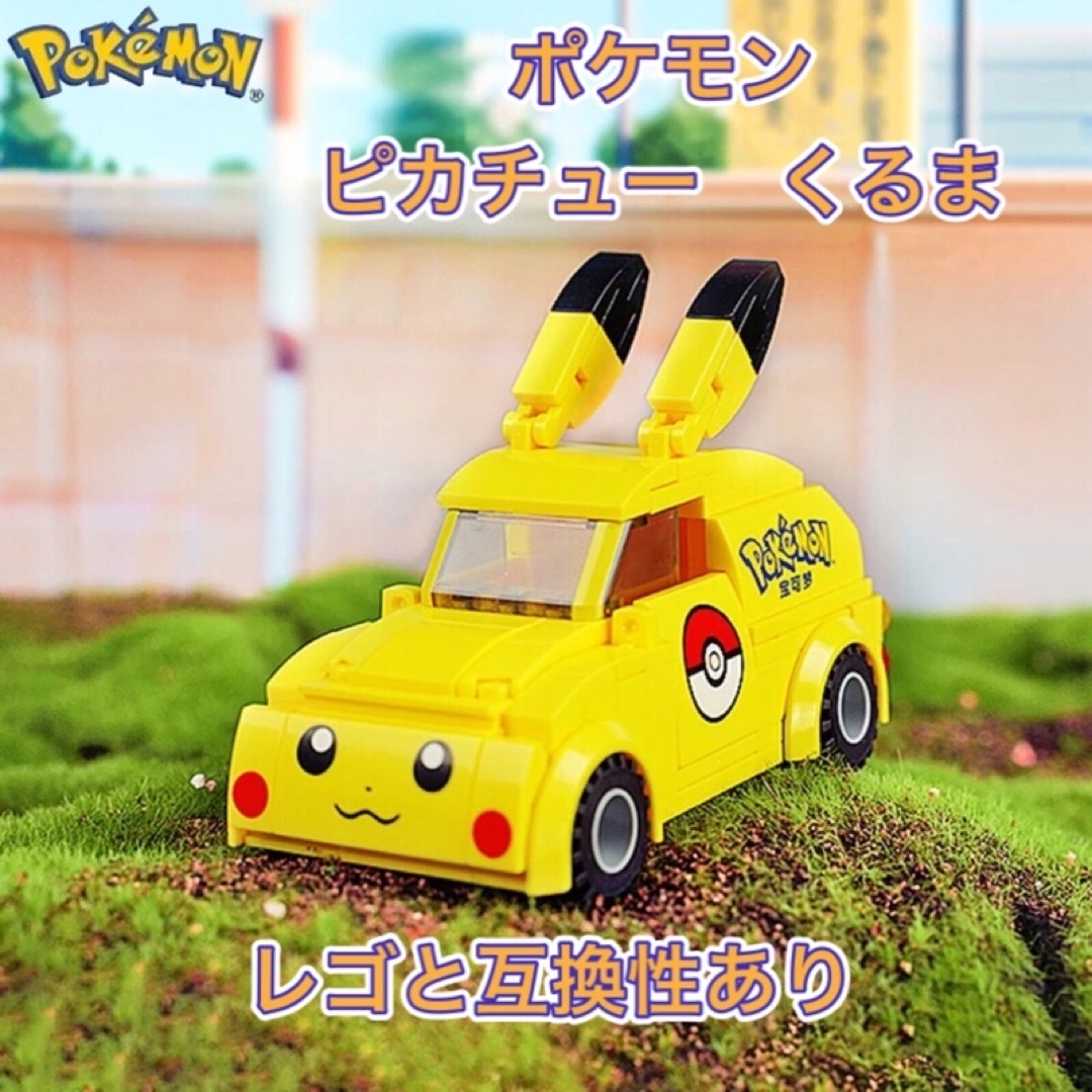 ポケモン(ポケモン)のポケモン　ピカチュウのミニカー　【レゴ互換ブロック】 キッズ/ベビー/マタニティのおもちゃ(積み木/ブロック)の商品写真