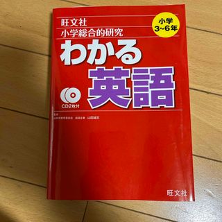 オウブンシャ(旺文社)の小学総合的研究わかる英語(語学/参考書)