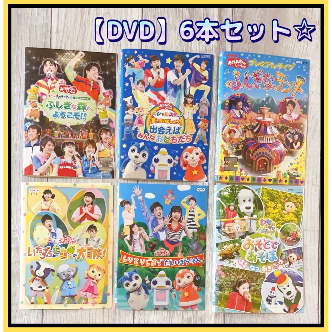 おかあさんといっしょ　ふしぎな森へようこそ　他　DVD 6本セット　コンサート エンタメ/ホビーのDVD/ブルーレイ(キッズ/ファミリー)の商品写真