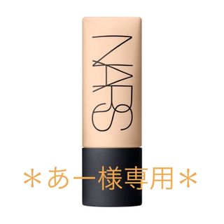 ナーズ(NARS)の【あー様専用】NARS ソフトマットコンプリートファンデーション（LIGHT2）(ファンデーション)