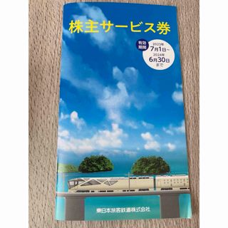 JR東日本優待券1枚(その他)