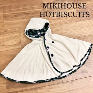 ホットビスケッツ(HOT BISCUITS)のMIKIHOUSE HOTBISCUITS ポンチョ　ホワイト(カーディガン/ボレロ)