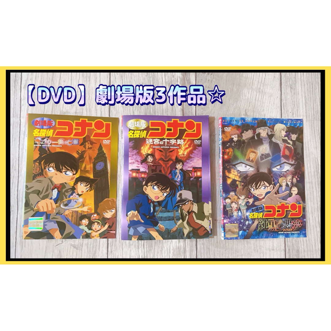 劇場版　名探偵コナン　ベイカー街の亡霊　迷宮の十字路　他　DVD  3本セット エンタメ/ホビーのDVD/ブルーレイ(アニメ)の商品写真