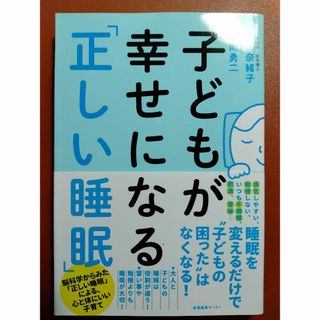 【新品未使用】子どもが幸せになる「正しい睡眠」(住まい/暮らし/子育て)