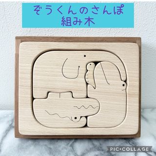 ☆ ぞうくんのさんぽ　パズル　おはなし組木　絵本つみき(知育玩具)