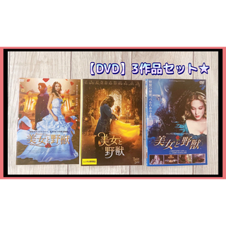 実写映画　美女と野獣　DVD 3本セット　ディズニー　他(外国映画)