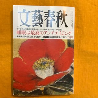 文藝春秋 2024年 02月号 [雑誌](アート/エンタメ/ホビー)