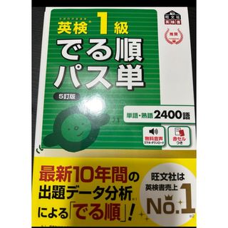 でる順　パス単　1級　5訂版　英語　単語　英検(資格/検定)