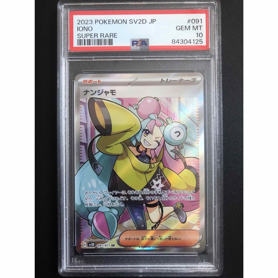 ナンジャモ SR PSA10 ナンジャモ SR PSA10