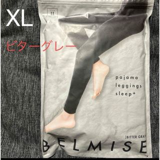 ベルミス(BELMISE)の未開封⭐︎BELMISE ベルミスパジャマレギンススリーププラスXLビターグレー(ルームウェア)