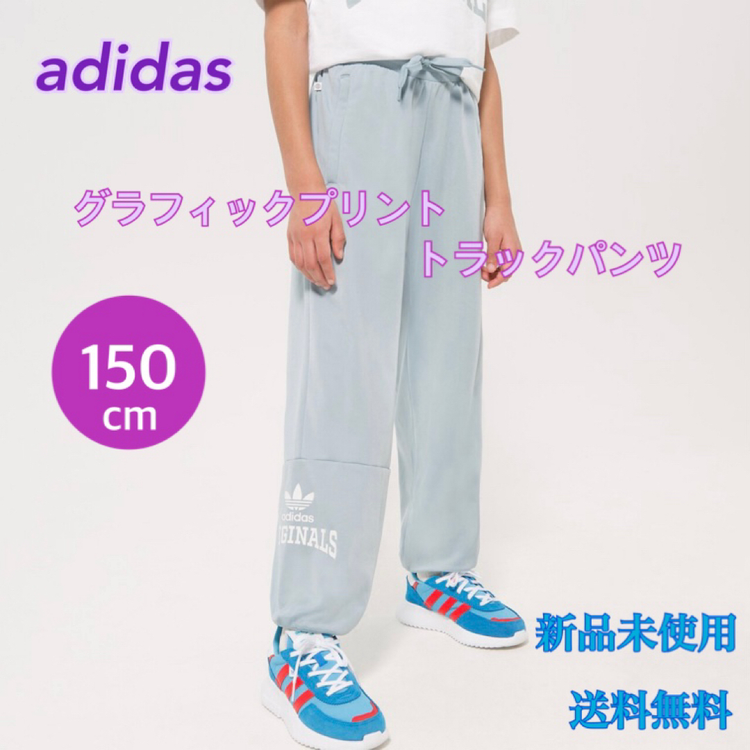 adidas(アディダス)のアディダス グラフィックプリント トラックパンツ 150センチ 新品 タグ付き キッズ/ベビー/マタニティのキッズ服男の子用(90cm~)(パンツ/スパッツ)の商品写真