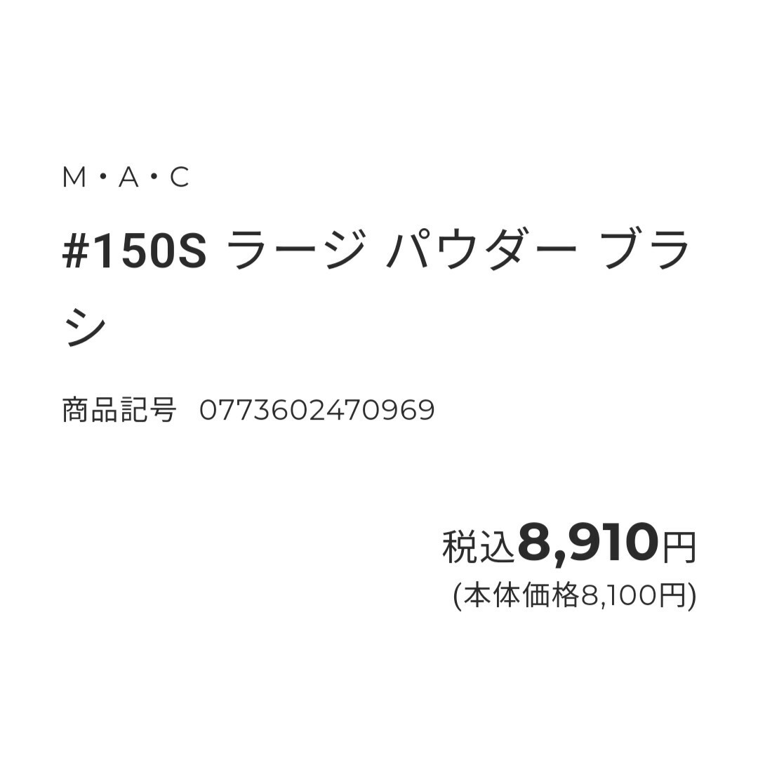 MAC(マック)のM·A·C#150S ラージパウダーブラシ フェイス コスメ/美容のメイク道具/ケアグッズ(チーク/フェイスブラシ)の商品写真