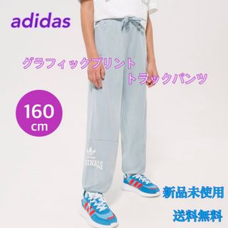 アディダス(adidas)のアディダス グラフィックプリント トラックパンツ 160センチ 新品 タグ付き(パンツ/スパッツ)