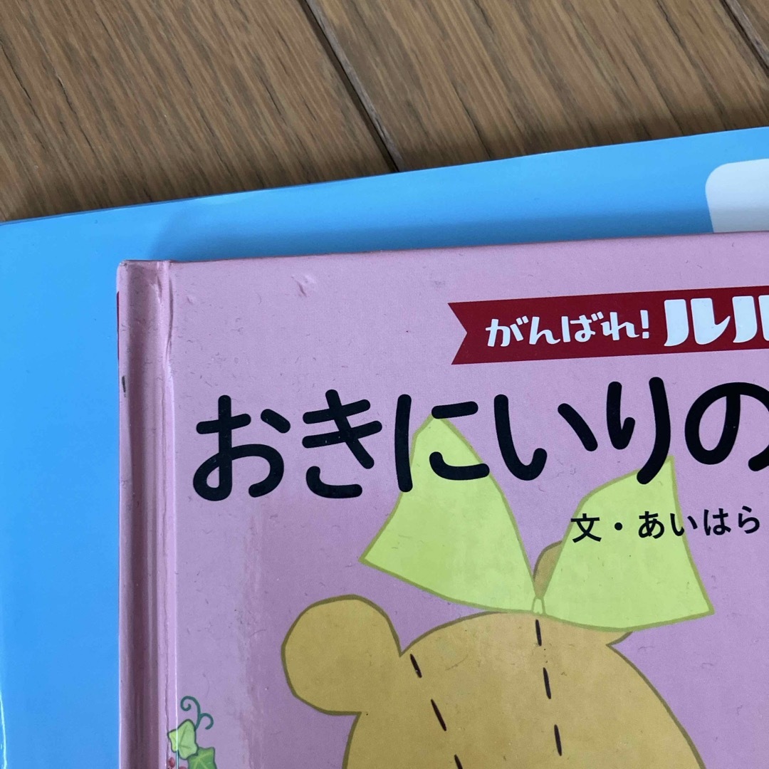 角川書店(カドカワショテン)のがんばれ！ルルロロ　絵本　2冊セット エンタメ/ホビーの本(絵本/児童書)の商品写真