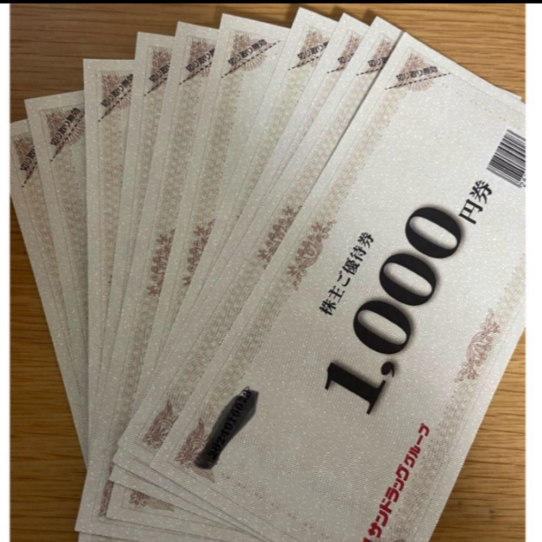 サンドラッグ　株主優待 10000円分（1000円×10枚） チケットの優待券/割引券(ショッピング)の商品写真