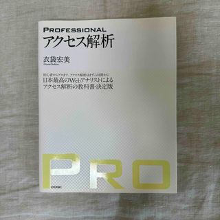 PROFESSIONAL アクセス解析(コンピュータ/IT)