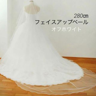 ウェディングベール　280㎝(ウェディングドレス)