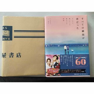 すべての瞬間が君だった きらきら輝いていた僕たちの時間(文学/小説)