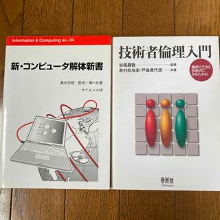 新・コンピュ－タ解体新書　技術者論理入門　2冊組(コンピュータ/IT)