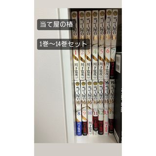 ハクセンシャ(白泉社)の「最終値下げ！」当て屋の椿/1巻〜14巻セット(青年漫画)