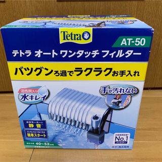 テトラ(Tetra)のテトラオートワンタッチフィルター AT-50(アクアリウム)