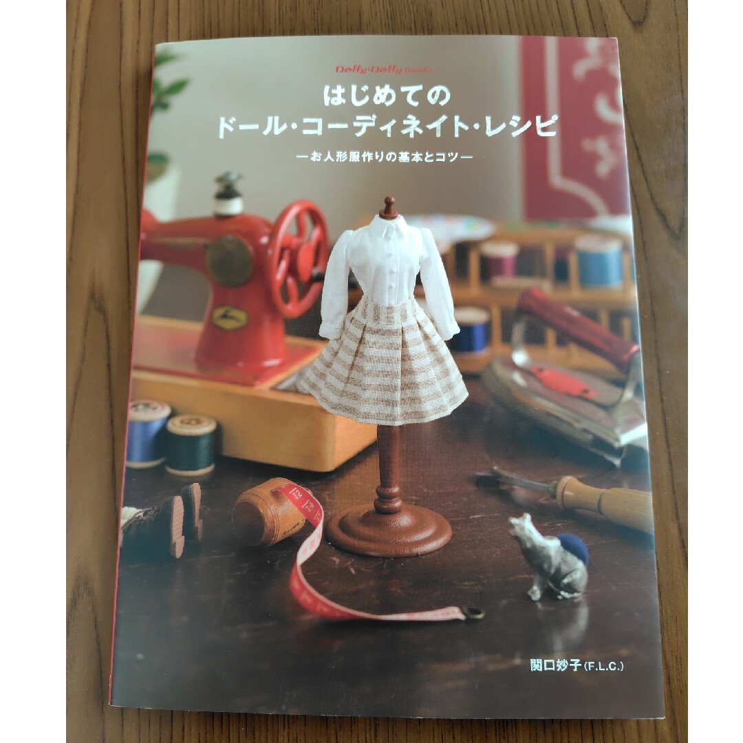 中古本「はじめてのドールコーディネートレシピ」 ハンドメイドのぬいぐるみ/人形(その他)の商品写真