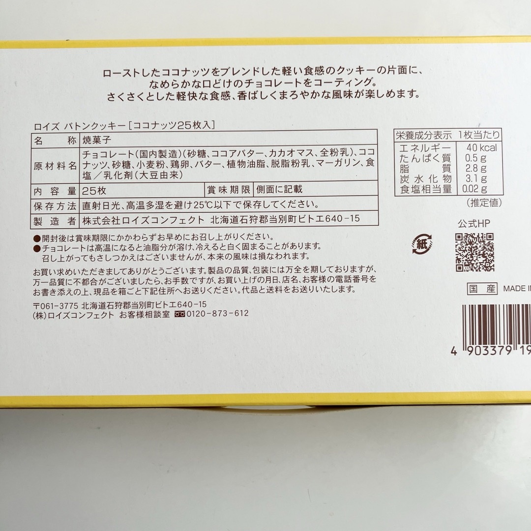 ROYCE'(ロイズ)のROYCE'(ロイズ) バトンクッキー ココナッツ25枚入 食品/飲料/酒の食品(菓子/デザート)の商品写真