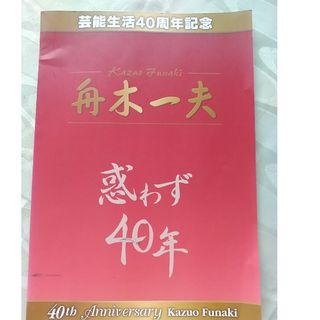 舟木一夫40周年記念本48頁37㌢×26㌢(ニュース/総合)